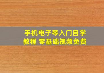 手机电子琴入门自学教程 零基础视频免费